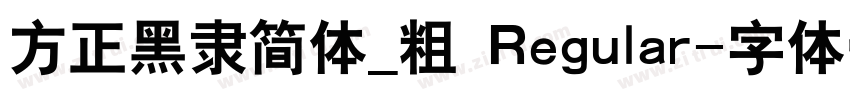 方正黑隶简体_粗 Regular字体转换
